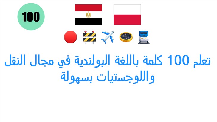 تعلم 100 كلمة باللغة البولندية في مجال النقل واللوجستيات بسهولة